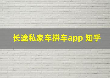 长途私家车拼车app 知乎